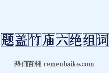 题盖竹庙六绝组词是什么意思的图片